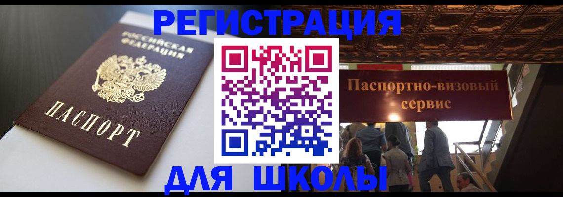 прописка для школы в Михайлове